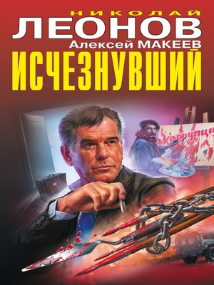 cover image of Исчезнувший